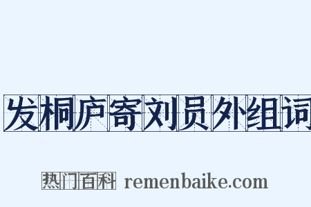 发桐庐寄刘员外组词是什么意思的图片